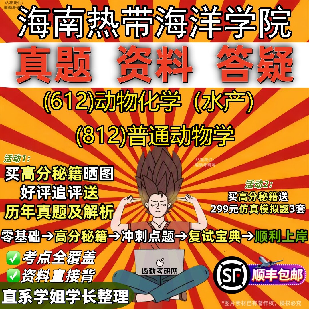 2027海南热带海洋学院研究生考试 (612)动物化学(水产) (812)普通动物学真题教材辅导知识点题库笔记考研考试资料