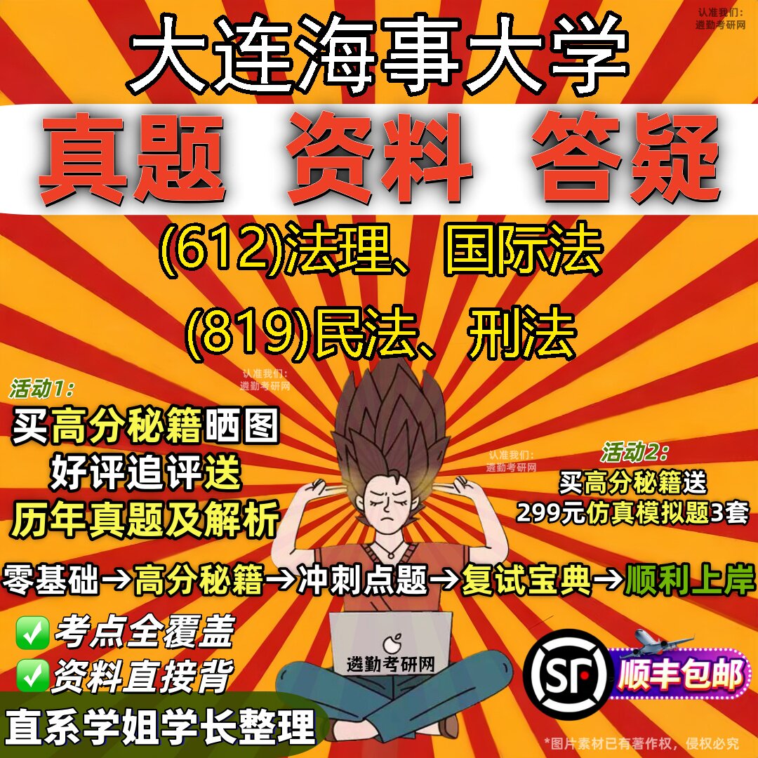 2027大连海事大学研究生考试 (612)法理、国际法 (819)民法、刑法真题教材辅导知识点重点总结精编导师题库笔记考研考试资料