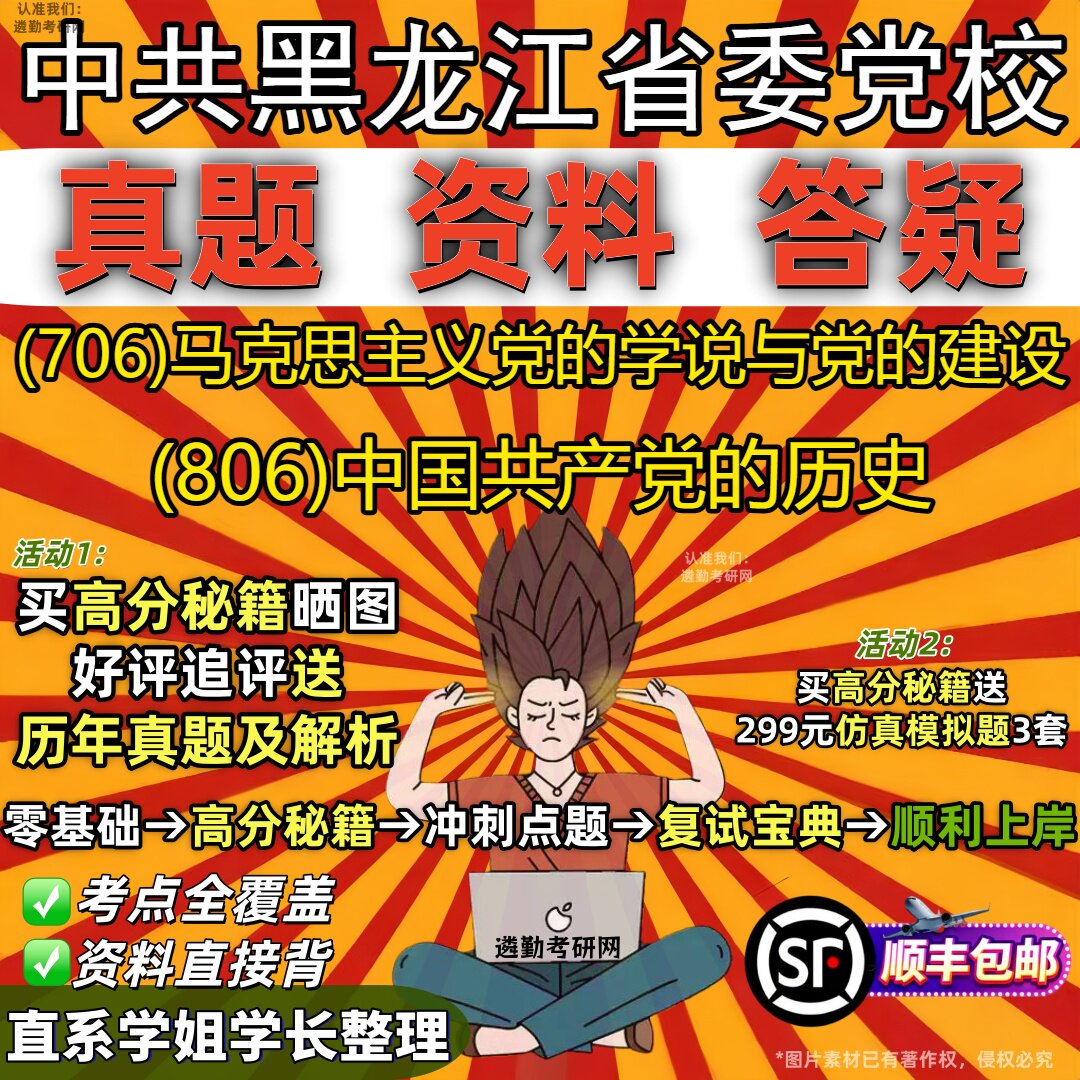 2027中共黑龙江省委党校研究生考试 (706)马克思主义党的学说与党的建设 (806)中国共产党的历史真题教材题库笔记考研考试资料