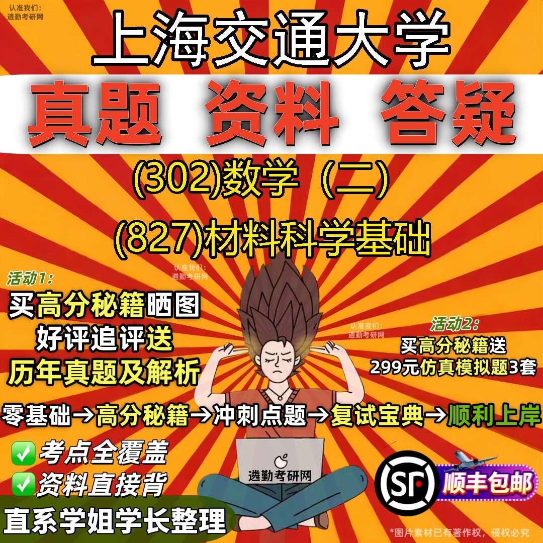 2027上海交通大学研究生考试 (302)数学（二） (827)材料科学基础真题教材辅导知识点题库笔记考研考试资料