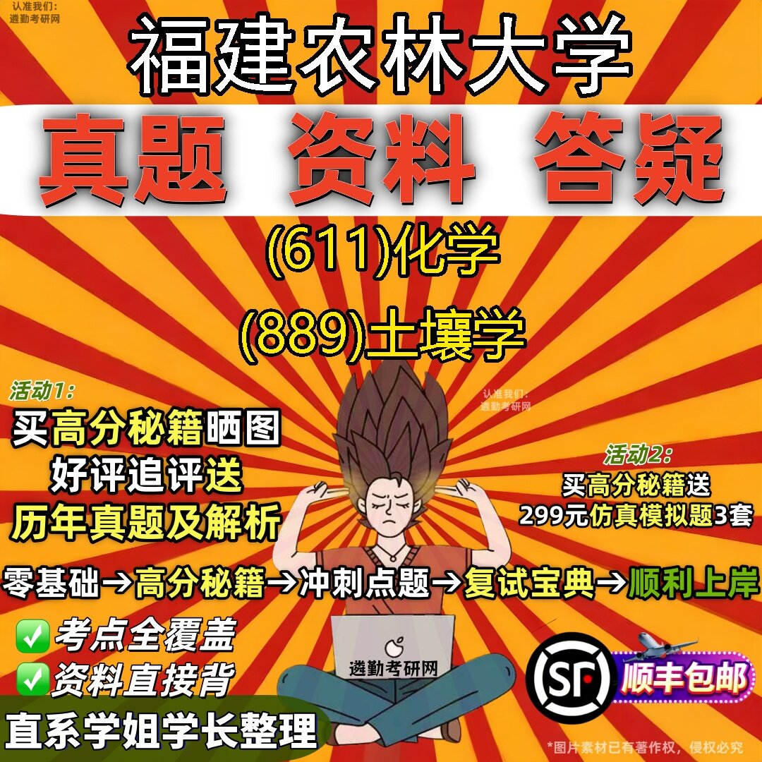 2027福建农林大学研究生考试 (611)化学 (889)土壤学真题教材辅导知识点题库笔记考研考试资料