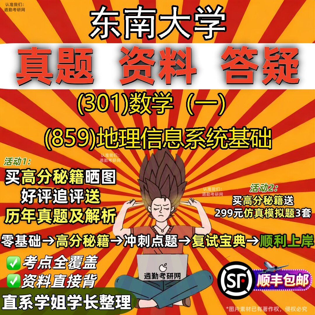 2027东南大学研究生考试 (301)数学(一) (859)地理信息系统基础真题教材辅导知识点题库笔记考研考试资料