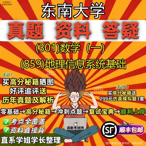2027东南大学研究生考试 (301)数学（一） (859)地理信息系统基础真题教材辅导知识点题库笔记考研考试资料
