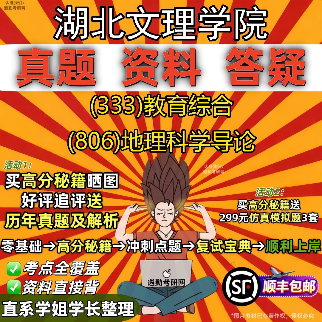 2027湖北文理学院研究生考试 (333)教育综合 (806)地理科学导论真题教材辅导知识点题库笔记考研考试资料