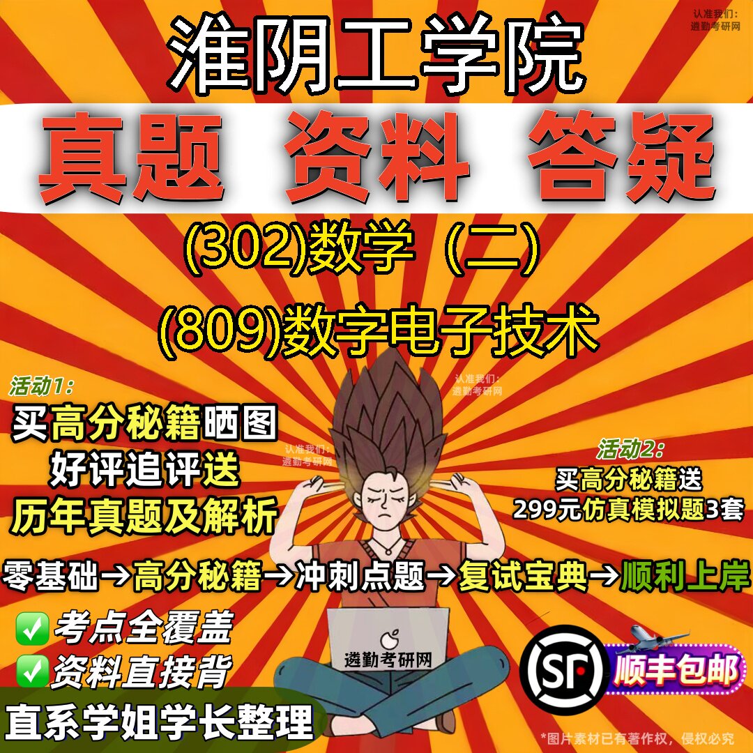2027淮阴工学院研究生考试 (302)数学（二） (809)数字电子技术真题教材辅导知识点题库笔记考研考试资料