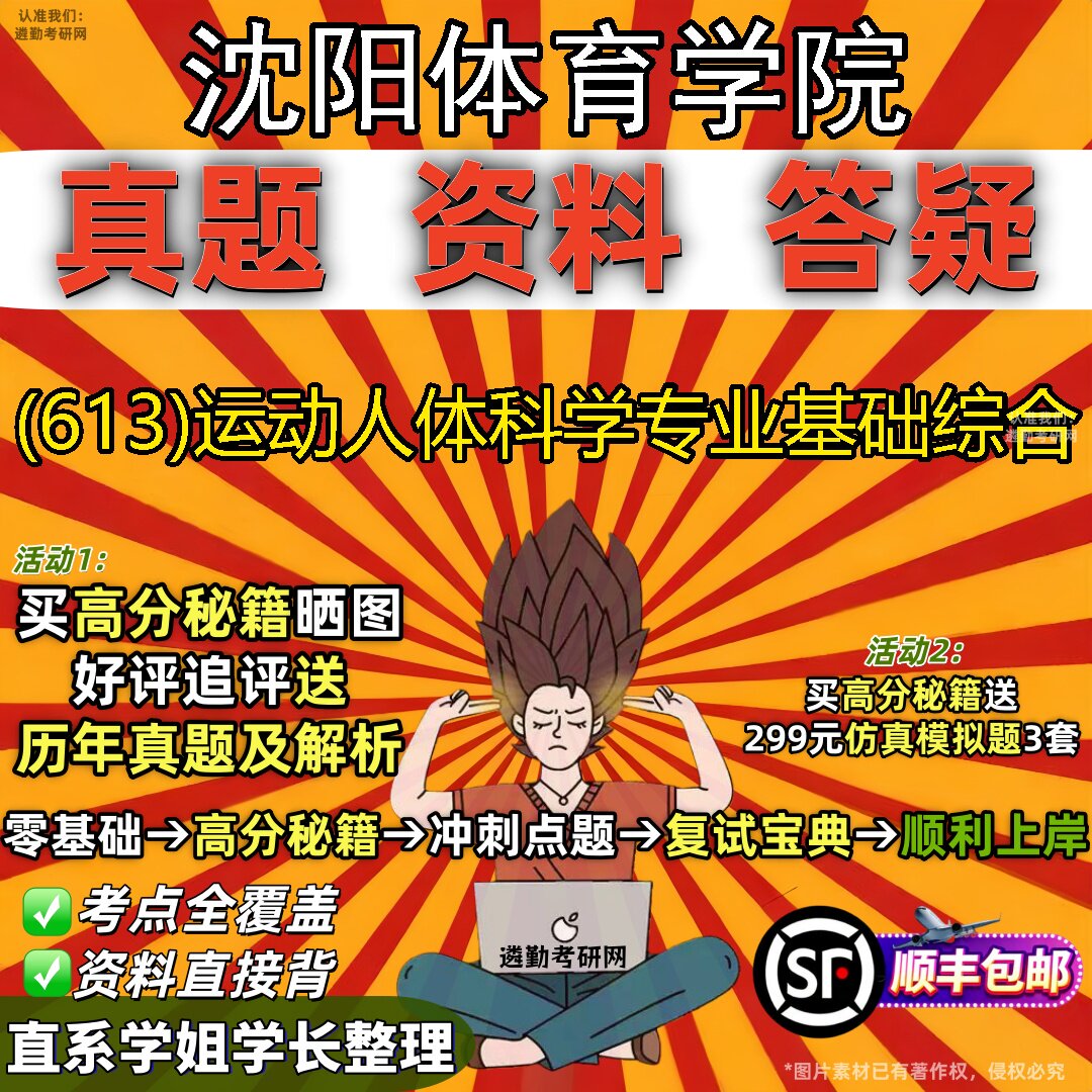 2027沈阳体育学院研究生考试 (613)运动人体科学专业基础综合真题教材辅导知识点题库笔记考研考试资料