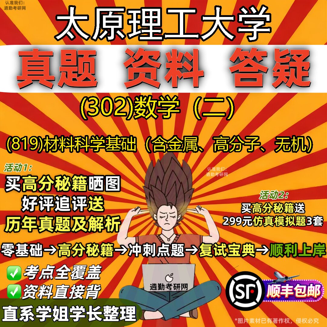 2027太原理工大学研究生考试 (302)数学（二） (819)材料科学基础（含金属、高分子、无机）真题库教材辅导笔记考研考试资料