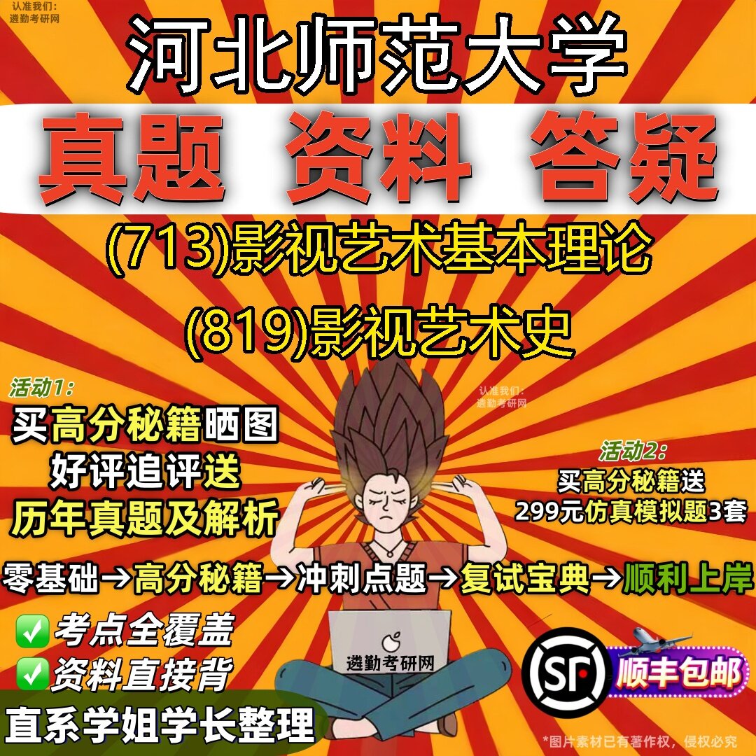 2027河北师范大学研究生考试 (713)影视艺术基本理论 (819)影视艺术史真题教材辅导知识点题库笔记考研考试资料