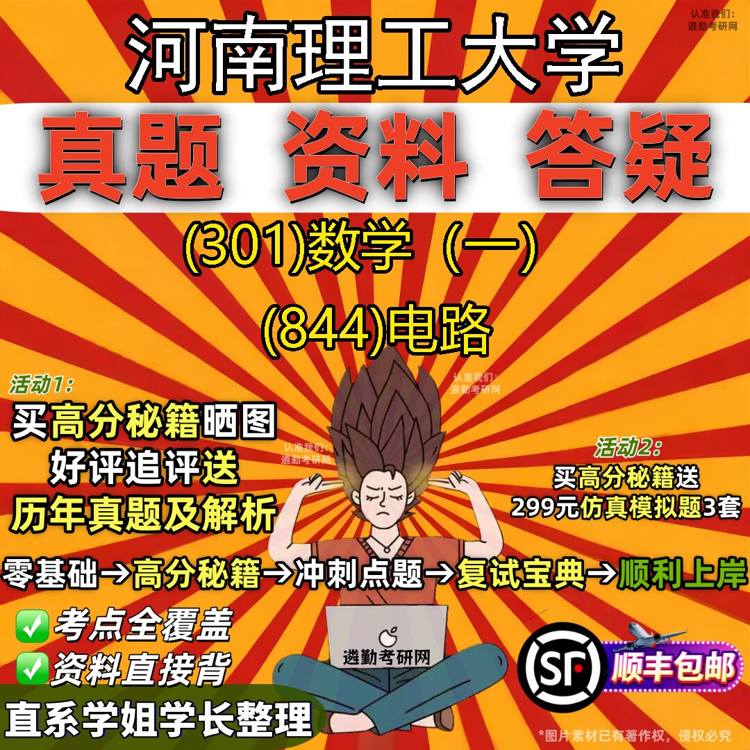 2027河南理工大学研究生考试 (301)数学(一) (844)电路真题教材辅导知识点题库笔记考研考试资料