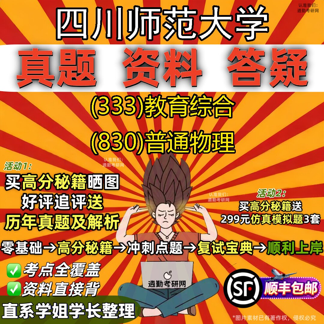 2027四川师范大学研究生考试 (333)教育综合 (830)普通物理真题教材辅导知识点重点总结精编导师题库笔记考研考试资料