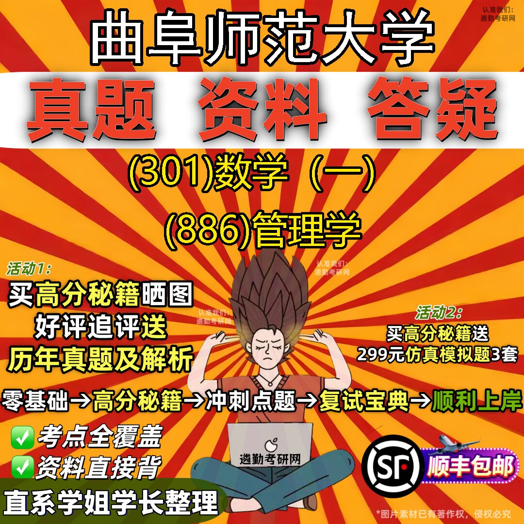 2027曲阜师范大学研究生考试 (301)数学(一) (886)管理学真题教材辅导知识点题库笔记考研考试资料