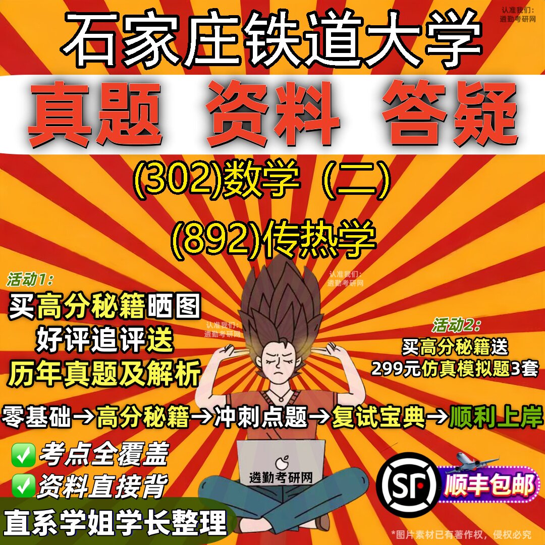 2027石家庄铁道大学研究生考试 (302)数学(二) (892)传热学真题教材辅导知识点题库笔记考研考试资料