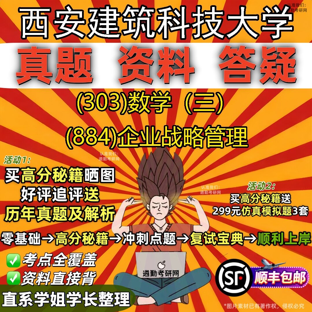 2027西安建筑科技大学研究生考试 (303)数学（三） (884)企业战略管理真题教材辅导知识点题库笔记考研考试资料