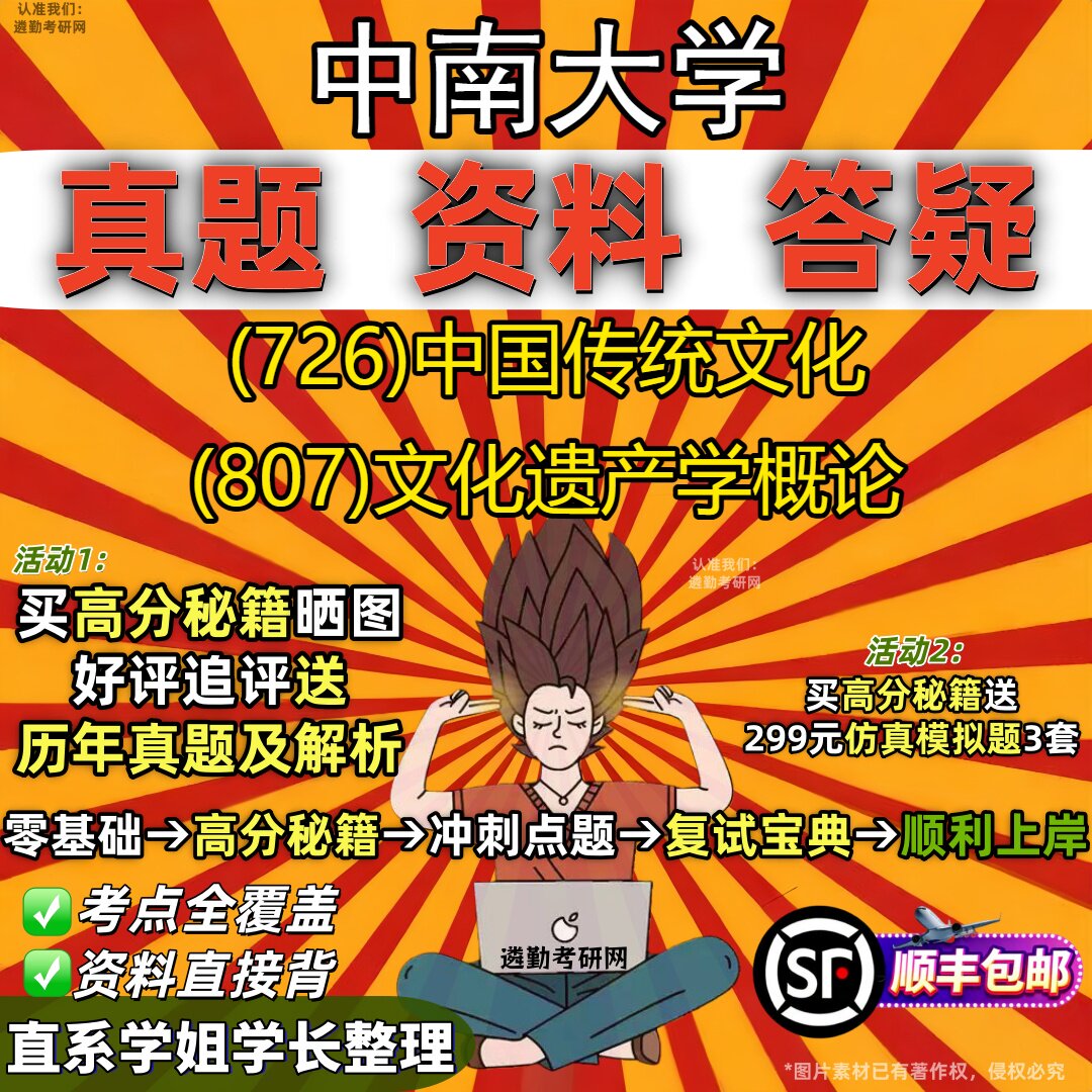 2027中南大学研究生考试 (726)中国传统文化 (807)文化遗产学概论真题教材辅导知识点重点总结精编导师题库笔记考研考试资料