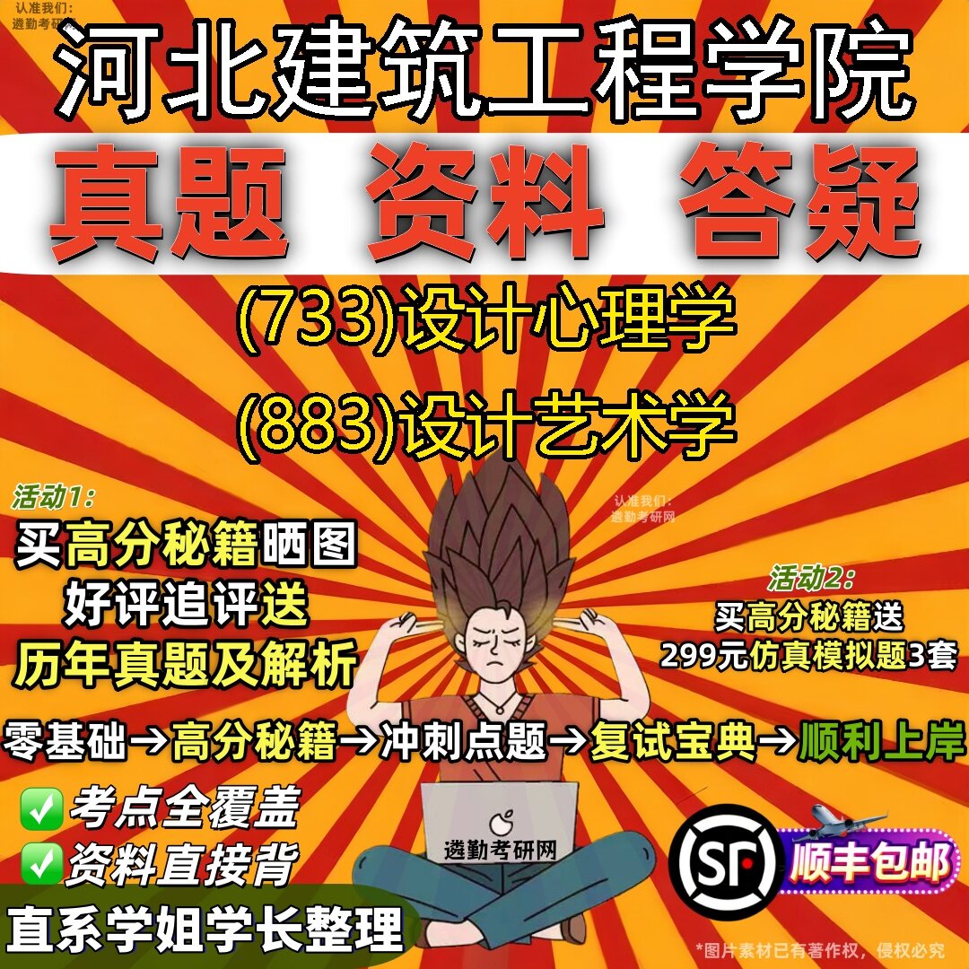 2027河北建筑工程学院研究生考试 (733)设计心理学 (883)设计艺术学真题教材辅导知识点题库笔记考研考试资料