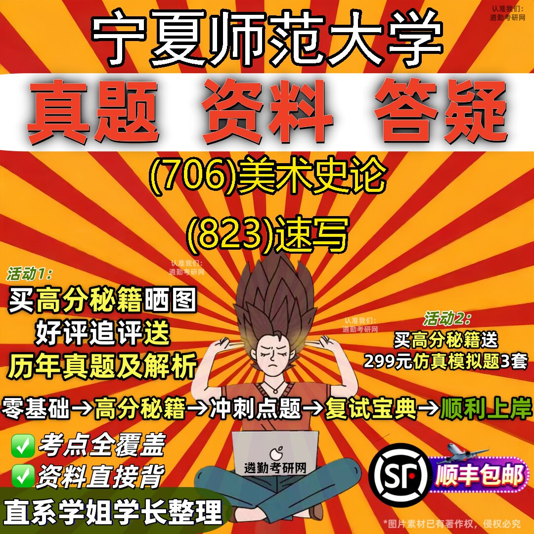 2027宁夏师范大学研究生考试 (706)美术史论 (823)速写真题教材辅导知识点题库笔记考研考试资料