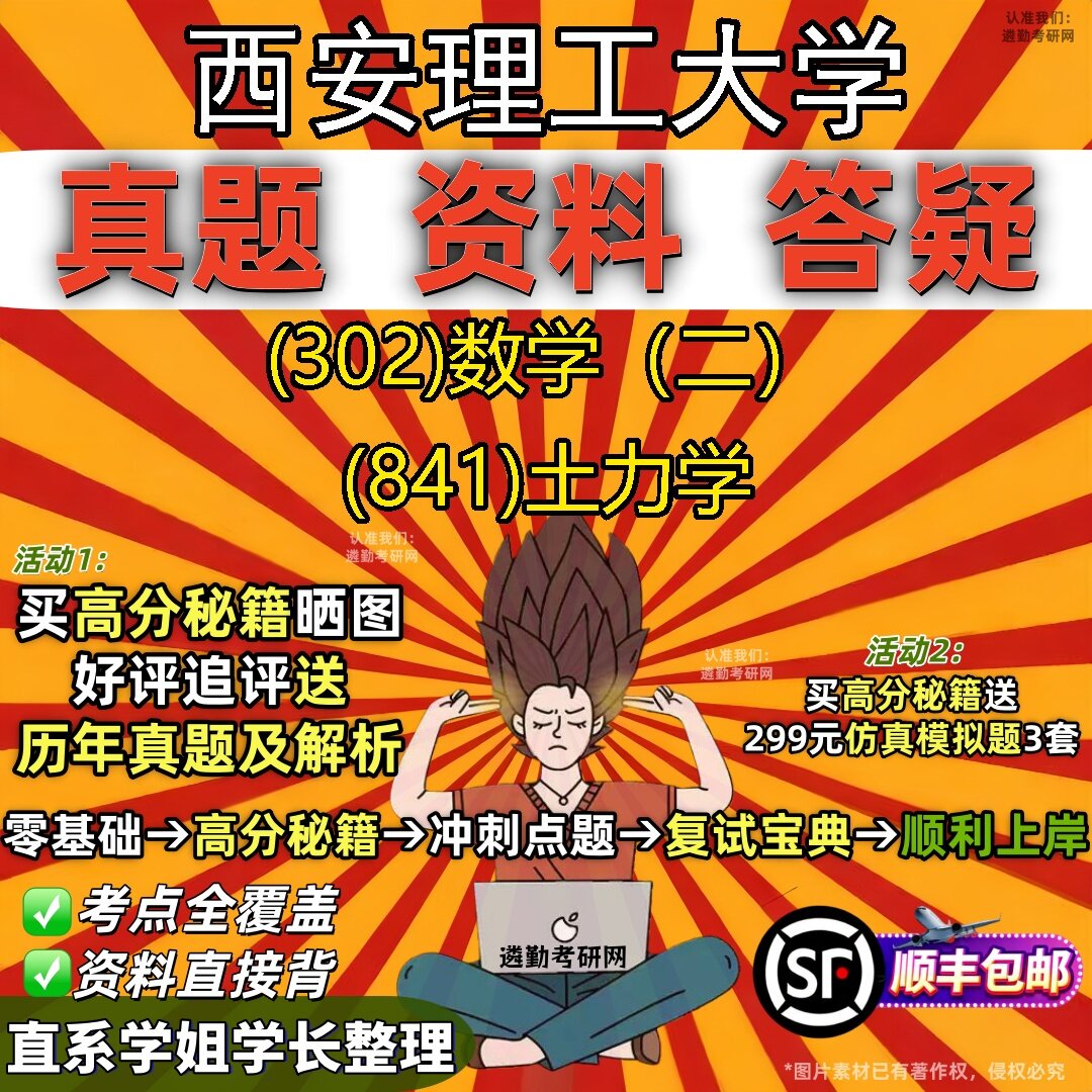 2027西安理工大学研究生考试 (302)数学(二) (841)土力学真题教材辅导知识点题库笔记考研考试资料