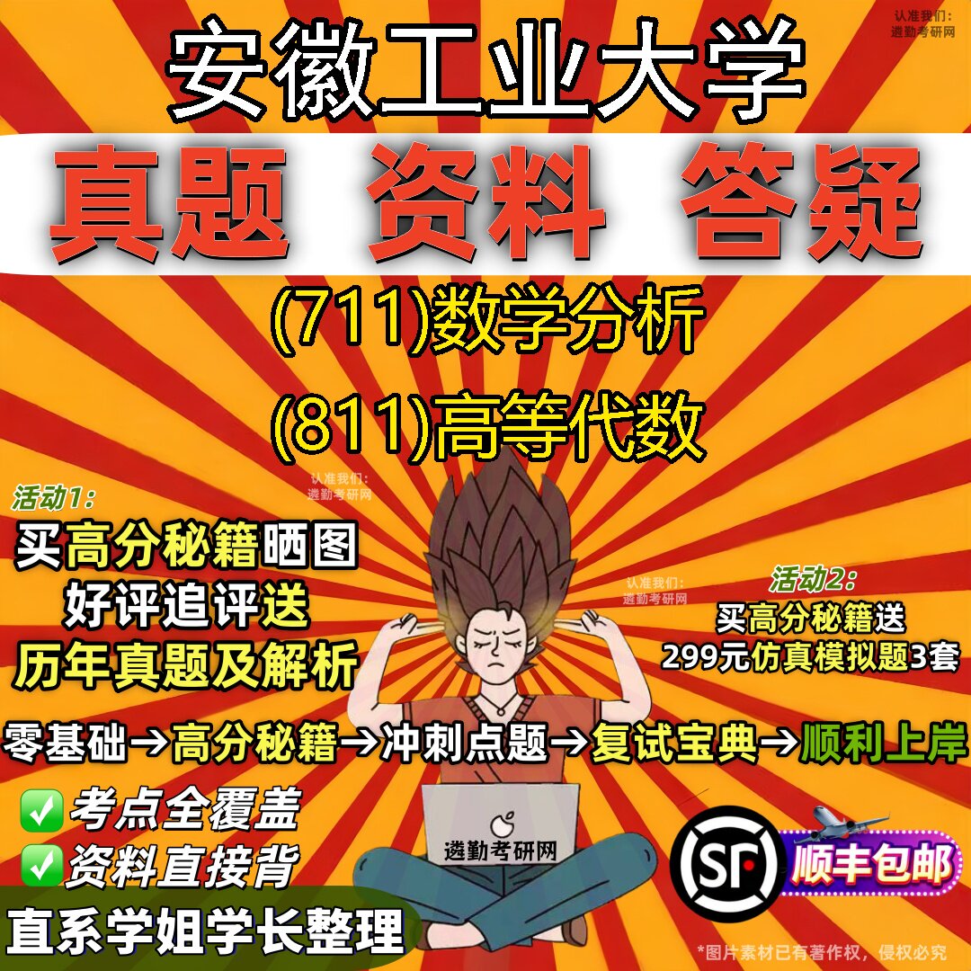 2027安徽工业大学研究生考试 (711)数学分析 (811)高等代数真题教材辅导知识点题库笔记考研考试资料