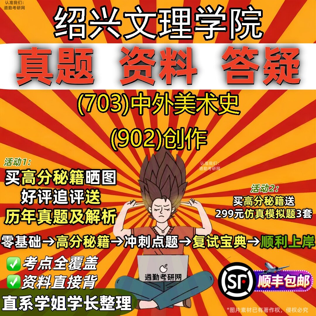 2027绍兴文理学院研究生考试 (703)中外美术史 (902)创作真题教材辅导知识点题库笔记考研考试资料