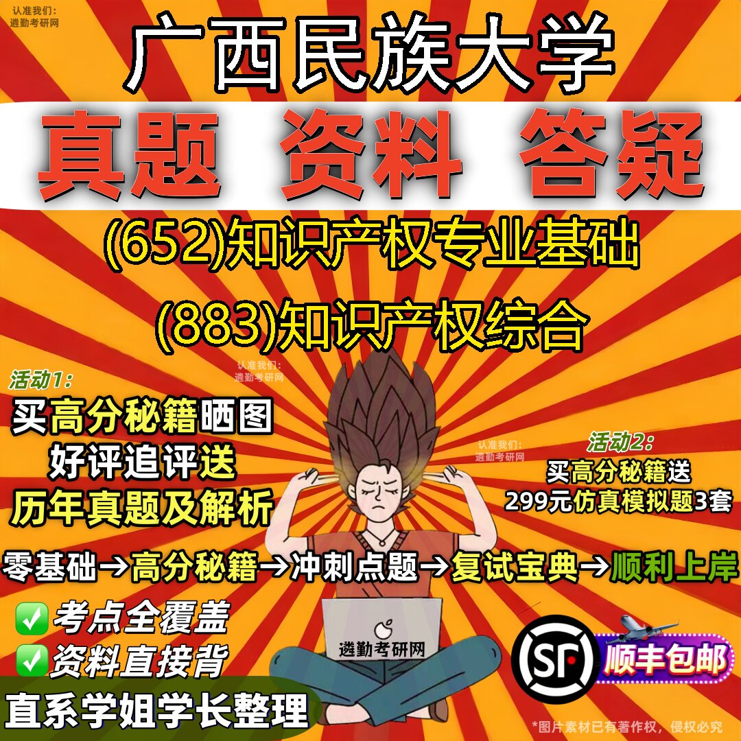 2027广西民族大学研究生考试 (652)知识产权专业基础 (883)知识产权综合真题教材辅导知识点重点总结精编导师题库笔记考研考试资料