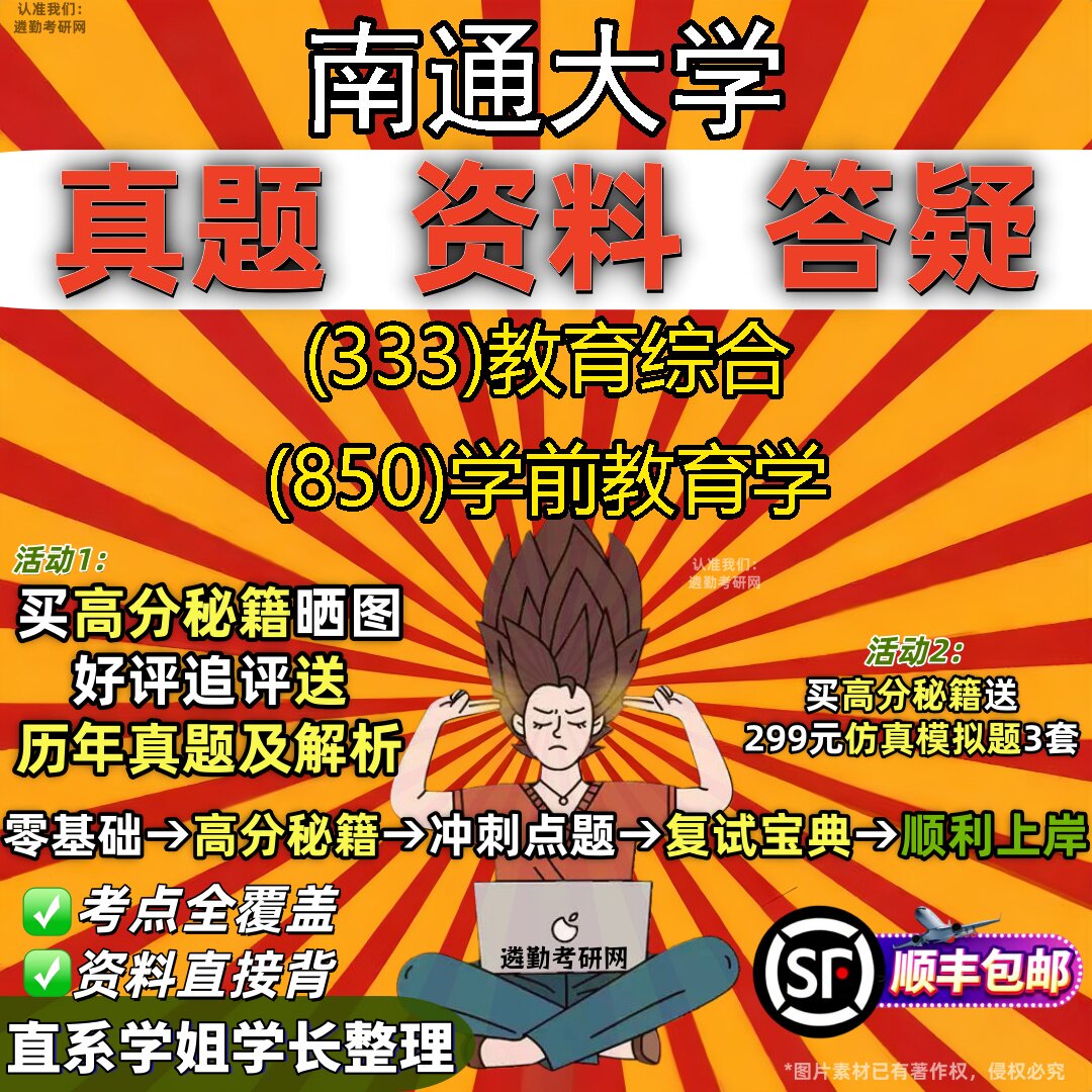 2027南通大学研究生考试 (333)教育综合 (850)学前教育学真题教材辅导知识点重点总结精编导师题库笔记考研考试资料