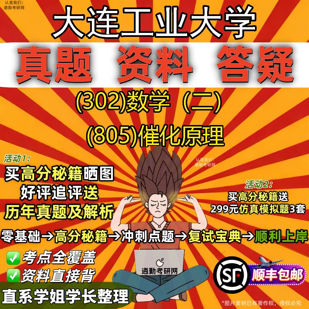 2027大连工业大学研究生考试 (302)数学（二） (805)催化原理真题教材辅导知识点题库笔记考研考试资料