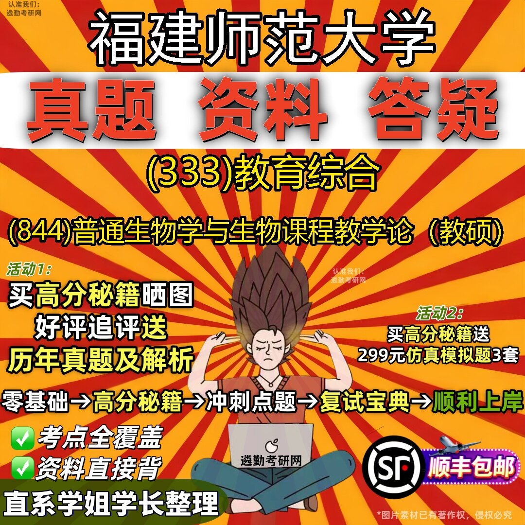 2027福建师范大学研究生考试 (333)教育综合 (844)普通生物学与生物课程教学论(教硕)真题教材辅导知识点题库笔记考研考试资料