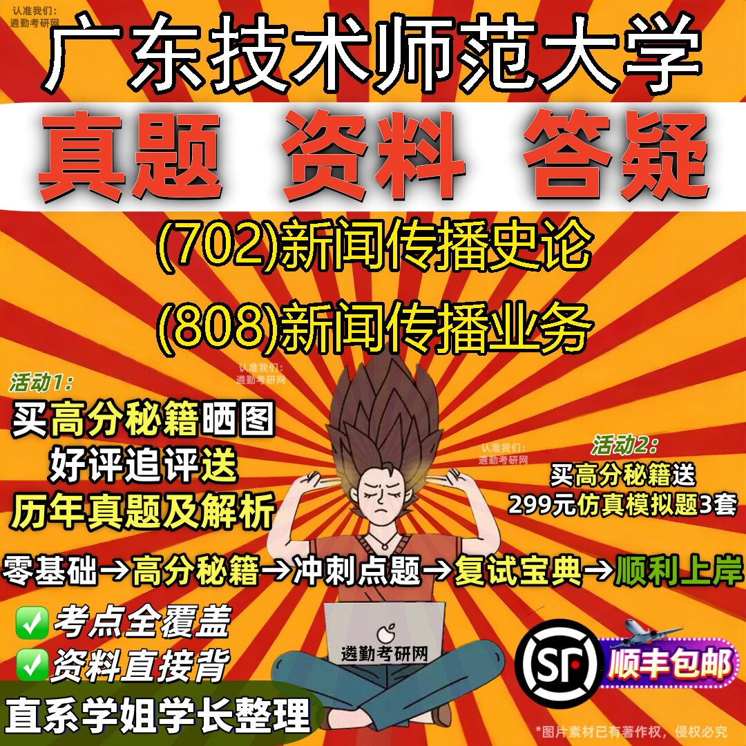 2027广东技术师范大学研究生考试 (702)新闻传播史论 (808)新闻传播业务真题教材辅导知识点重点总结精编导师题库笔记考研考试资料