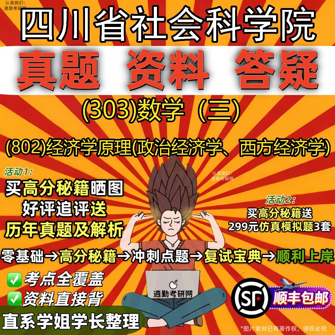 2027四川省社会科学院研究生考试 (303)数学（三） (802)经济学原理(政治经济学、西方经济学)真题库教材辅导笔记考研考试资料