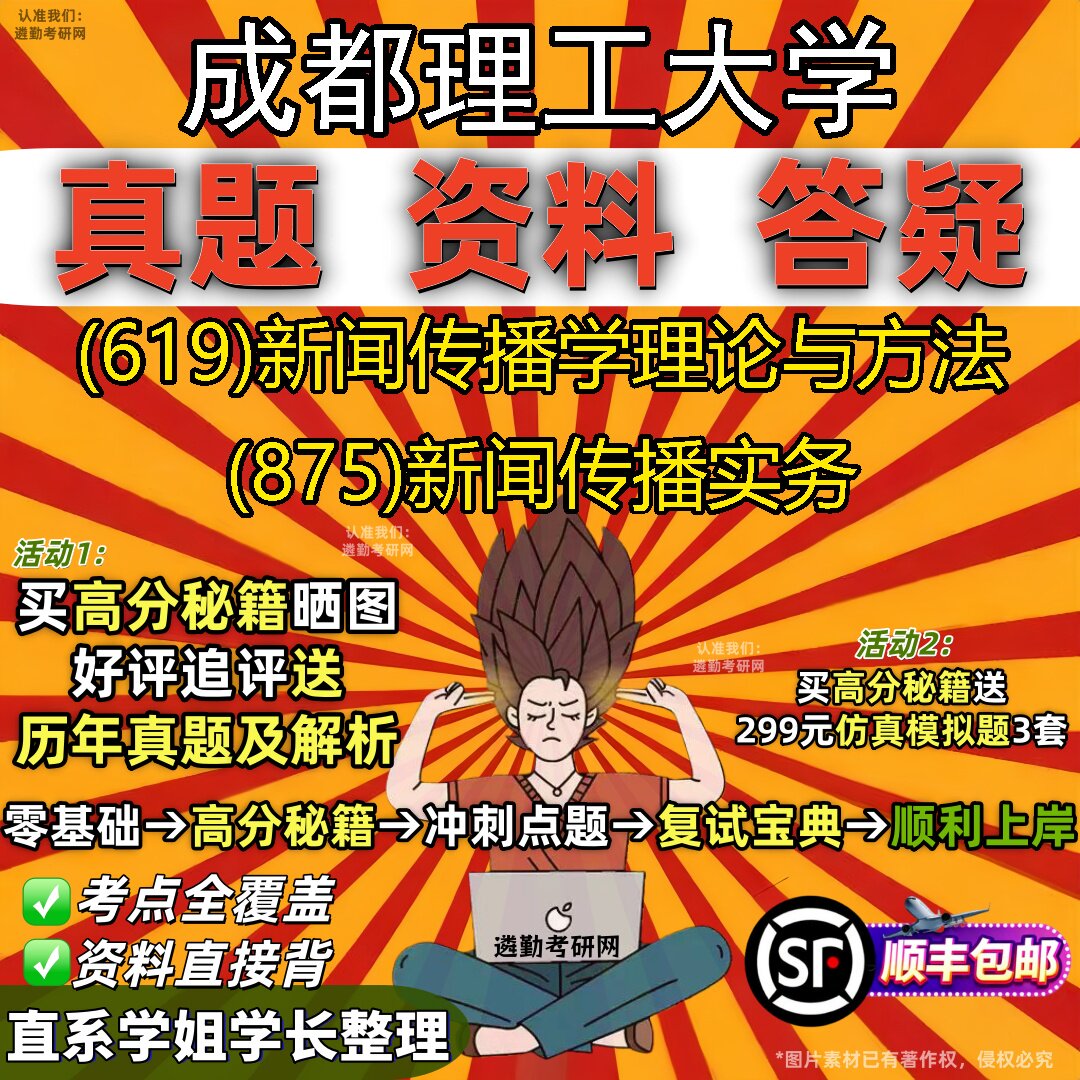 2027成都理工大学研究生考试 (619)新闻传播学理论与方法 (875)新闻传播实务真题教材辅导知识点重点总结题库笔记考研考试资料