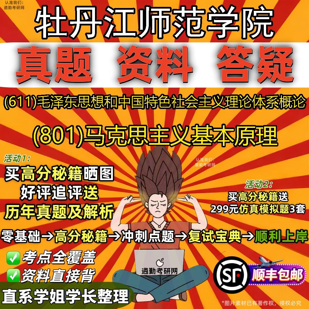 2027牡丹江师范学院研究生考试 (611)毛泽东思想和中国特色社会主义理论体系概论 (801)马克思主义基本原理真题考研考试资料