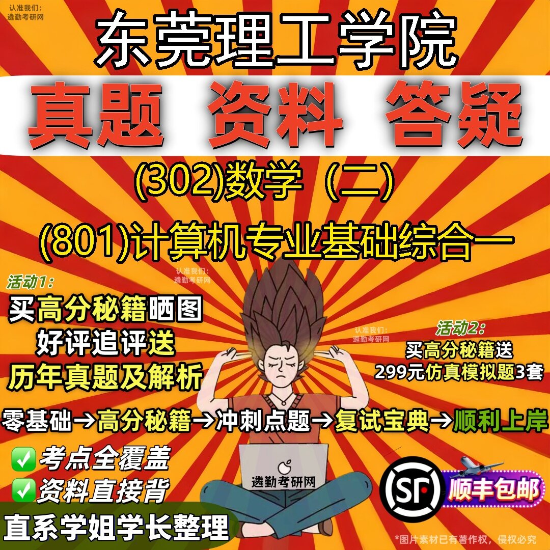 2027东莞理工学院研究生考试 (302)数学(二) (801)计算机专业基础综合一真题教材辅导知识点题库笔记考研考试资料