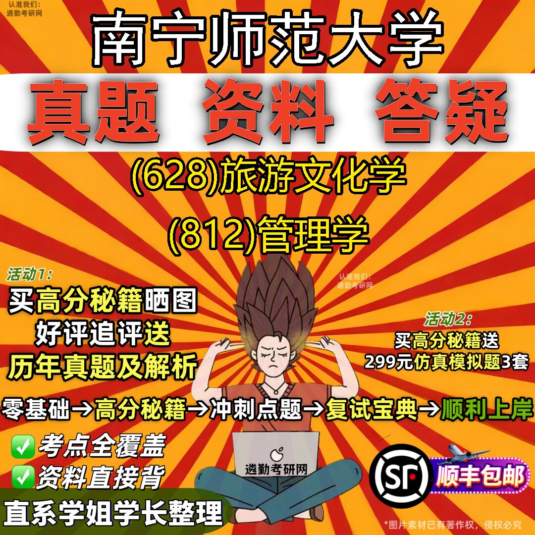 2027南宁师范大学研究生考试 (628)旅游文化学 (812)管理学真题教材辅导知识点重点总结精编导师题库笔记考研考试资料