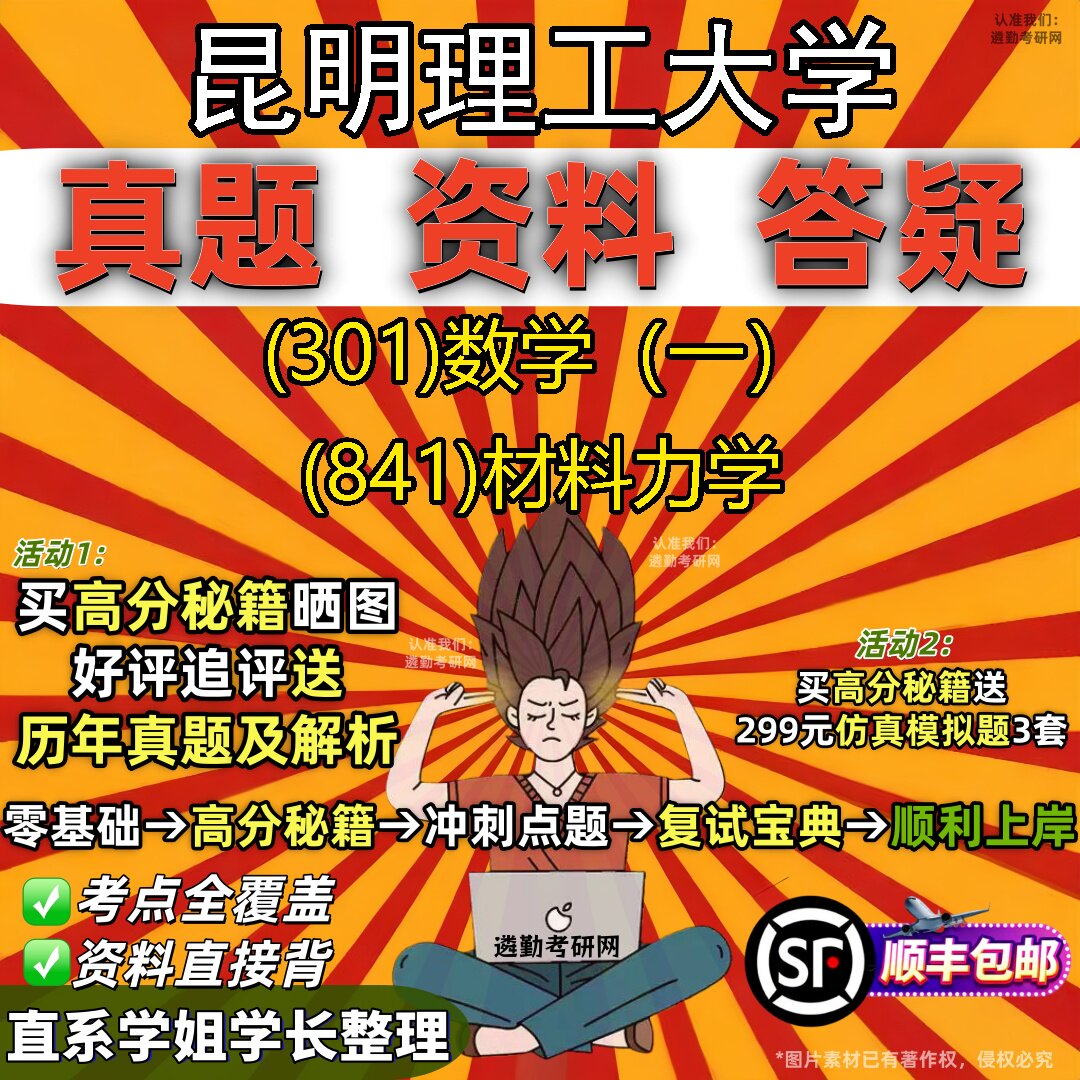 2027昆明理工大学研究生考试 (301)数学(一) (841)材料力学真题教材辅导知识点题库笔记考研考试资料