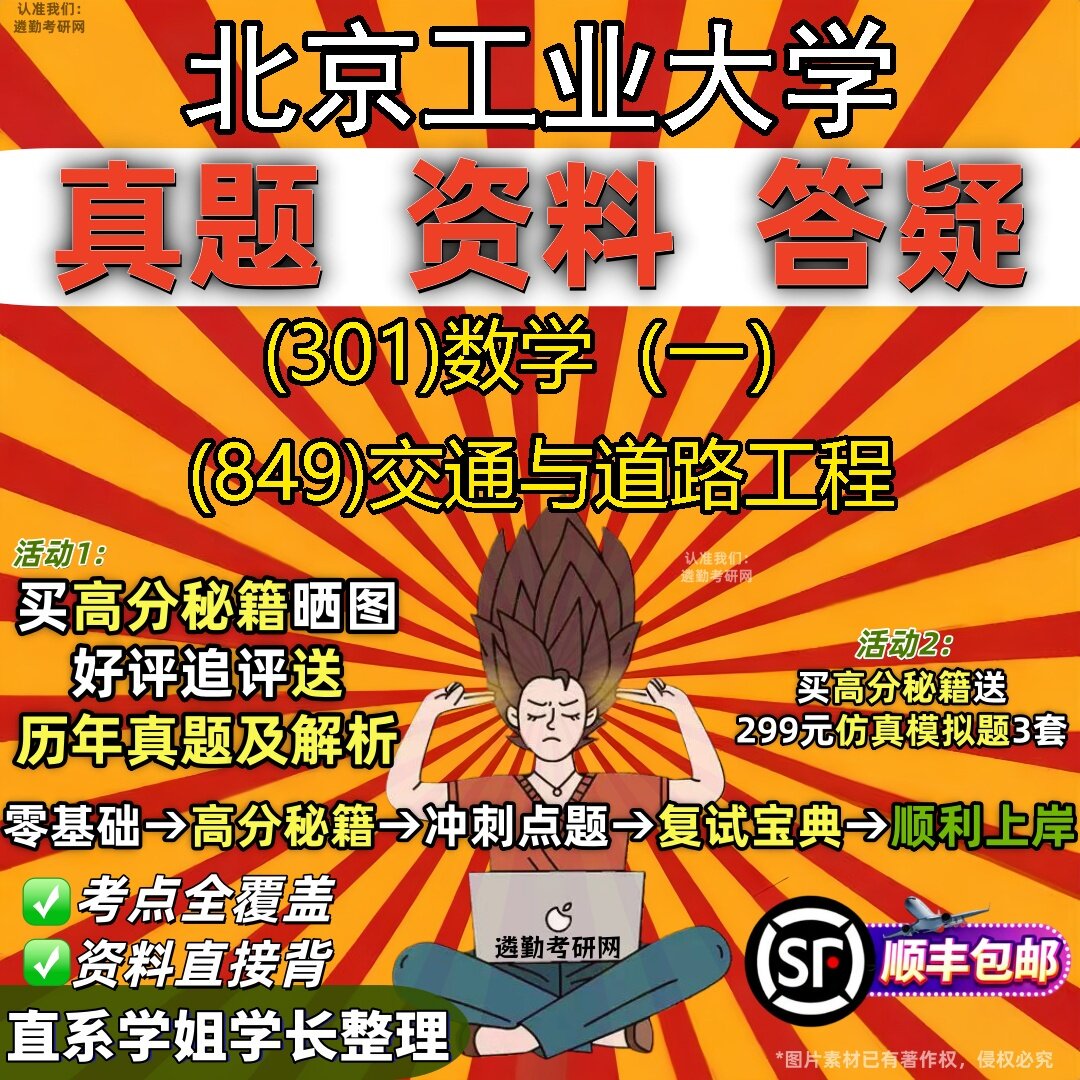 2027北京工业大学研究生考试 (301)数学（一） (849)交通与道路工程真题教材辅导知识点题库笔记考研考试资料