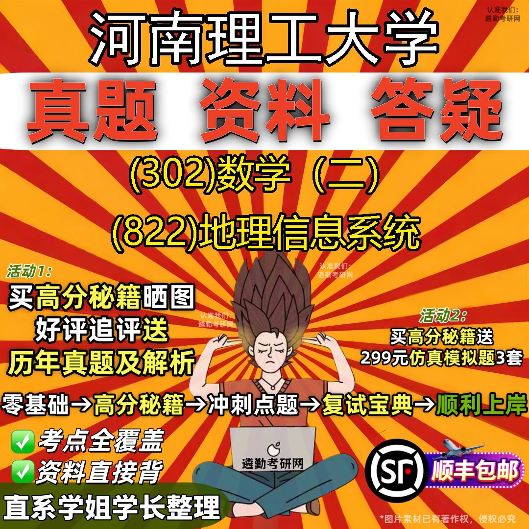 2027河南理工大学研究生考试 (302)数学(二) (822)地理信息系统真题教材辅导知识点题库笔记考研考试资料