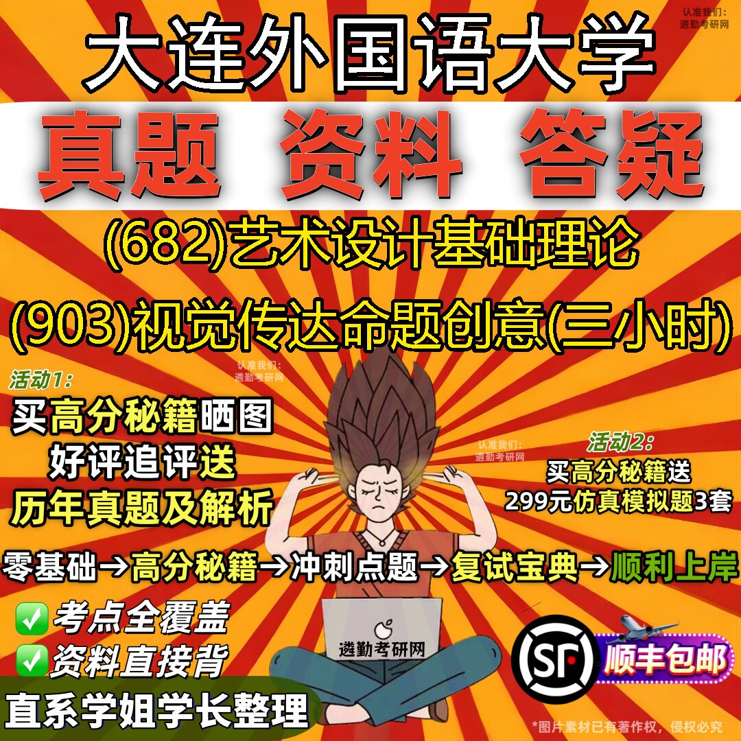 2027大连外国语大学研究生考试 (682)艺术设计基础理论 (903)视觉传达命题创意(三小时)真题教材辅导知识点题库笔记考研考试资料
