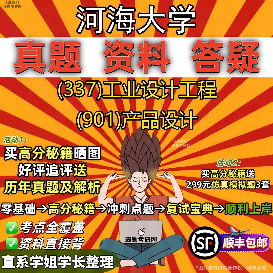 2027河海大学研究生考试 (337)工业设计工程 (901)产品设计真题教材辅导知识点题库笔记考研考试资料