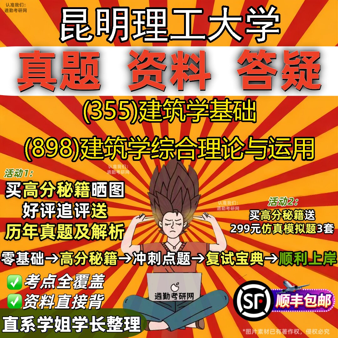 2027昆明理工大学研究生考试 (355)建筑学基础 (898)建筑学综合理论与运用真题教材辅导知识点题库笔记考研考试资料