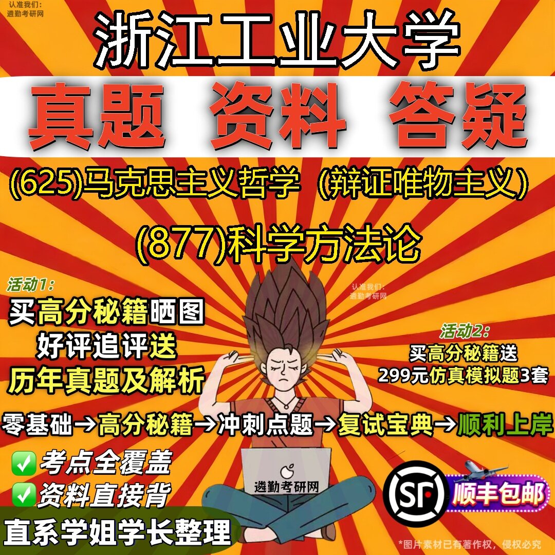 2027浙江工业大学研究生考试 (625)马克思主义哲学(辩证唯物主义) (877)科学方法论真题教材辅导知识点题库笔记考研考试资料
