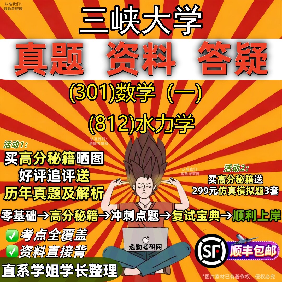 2027三峡大学研究生考试 (301)数学（一） (812)水力学真题教材辅导知识点题库笔记考研考试资料