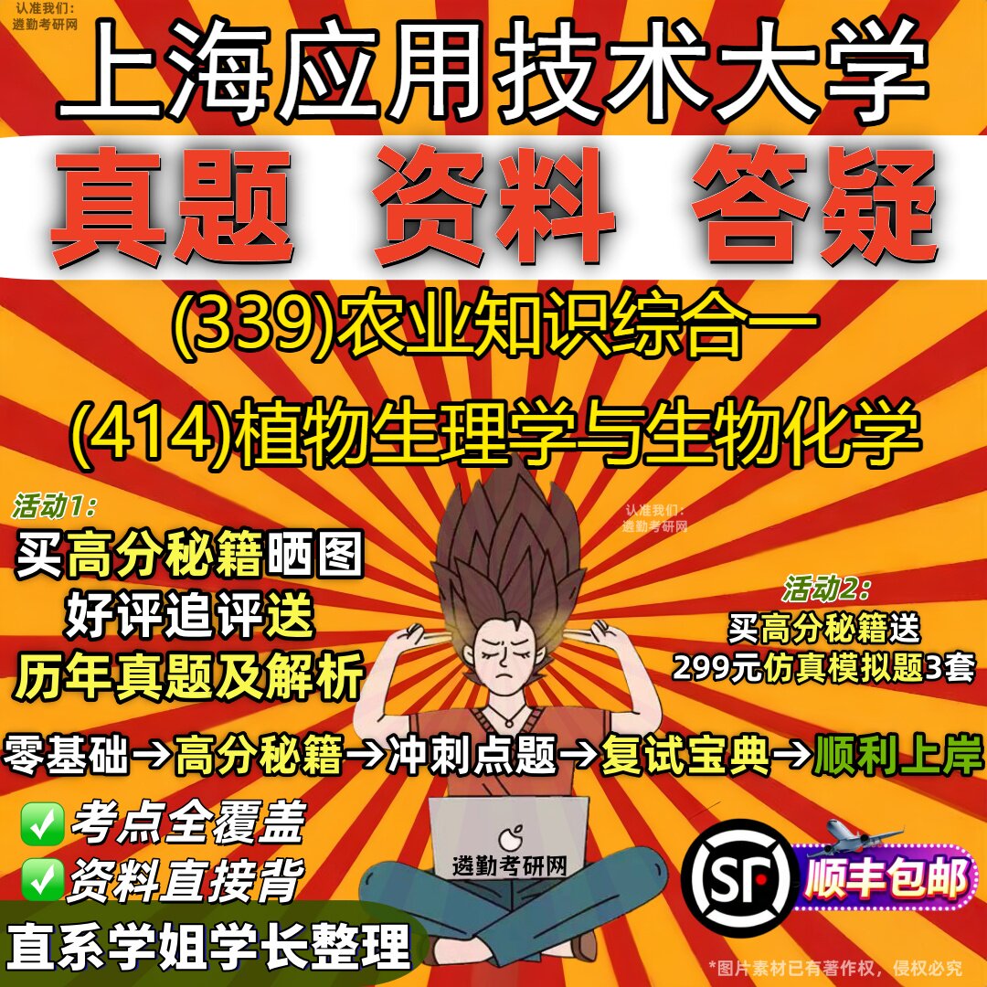 2027上海应用技术大学研究生考试 (339)农业知识综合一 (414)植物生理学与生物化学真题教材辅导知识点题库笔记考研考试资料