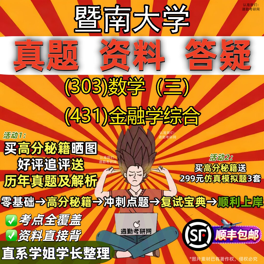 2027暨南大学研究生考试 (303)数学(三) (431)金融学综合真题教材辅导知识点题库笔记考研考试资料