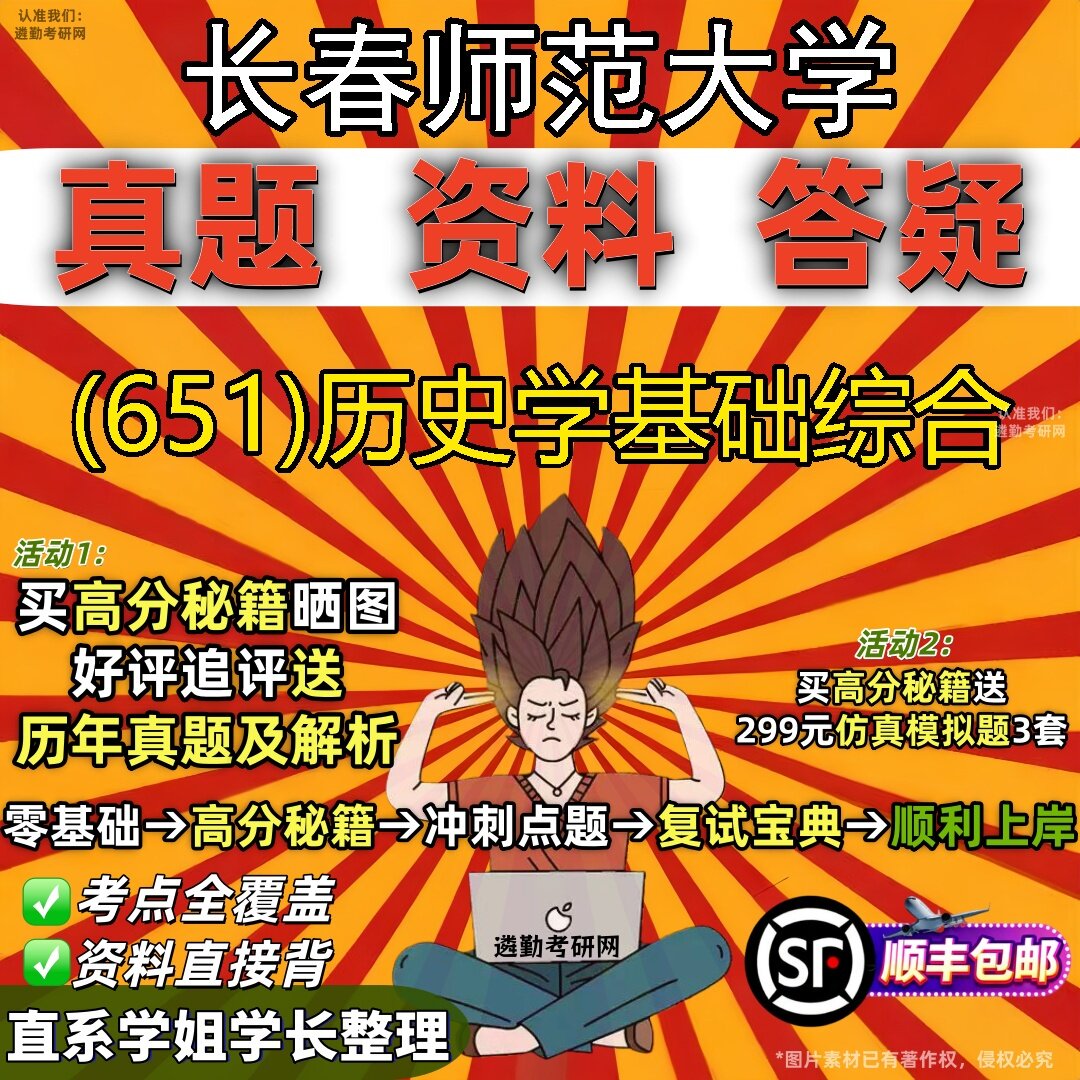 2027长春师范大学研究生考试 (651)历史学基础综合真题教材辅导知识点题库笔记考研考试资料