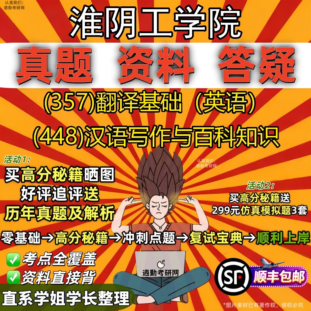 2027淮阴工学院研究生考试 (357)翻译基础(英语) (448)汉语写作与百科知识真题教材辅导知识点题库笔记考研考试资料