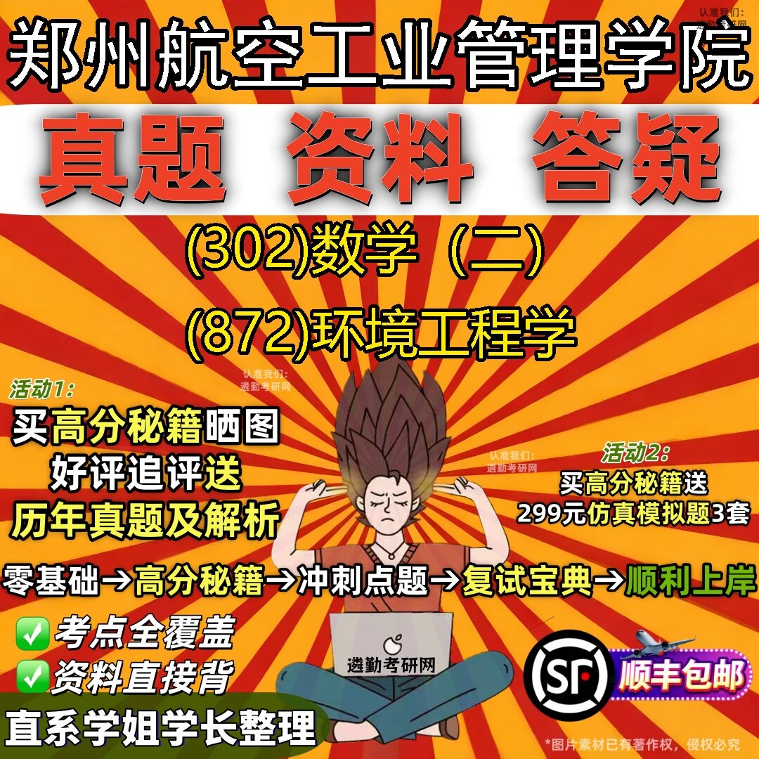 2027郑州航空工业管理学院研究生考试 (302)数学（二） (872)环境工程学真题教材辅导知识点题库笔记考研考试资料