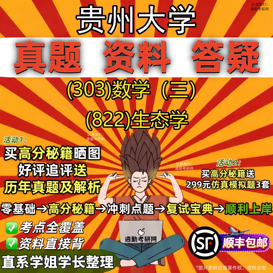 2027贵州大学研究生考试 (303)数学(三) (822)生态学真题教材辅导知识点题库笔记考研考试资料
