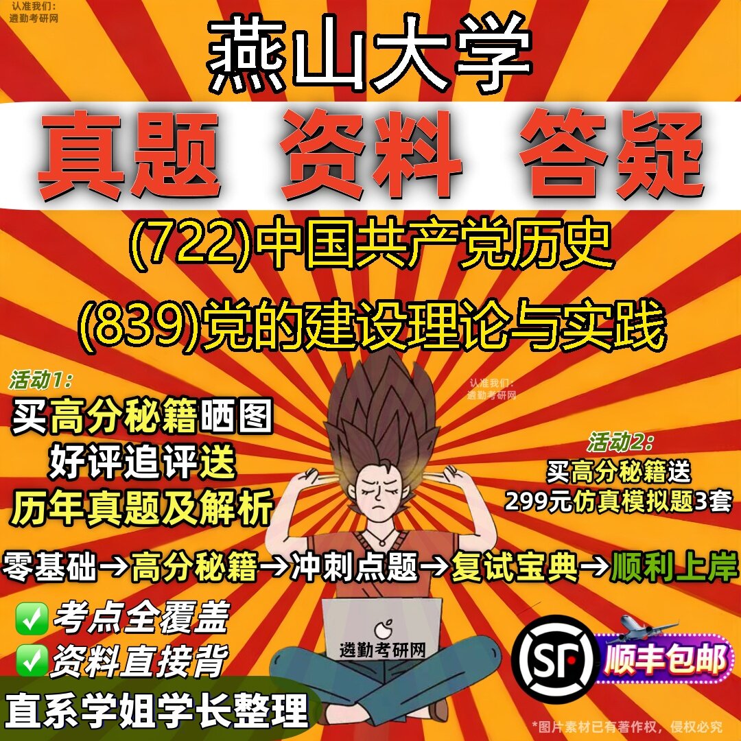2027燕山大学研究生考试 (722)中国共产党历史 (839)党的建设理论与实践真题教材辅导知识点题库笔记考研考试资料