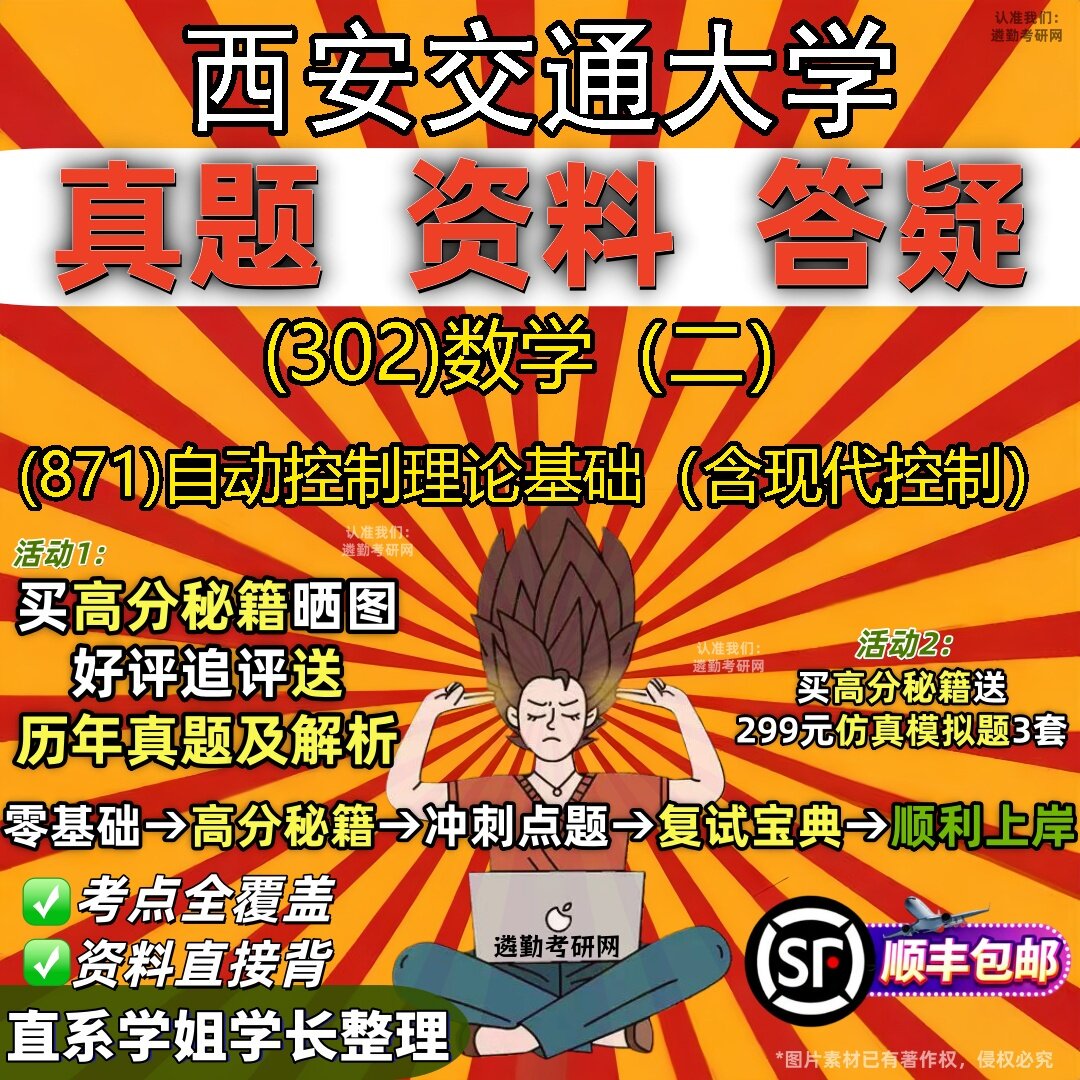 2027西安交通大学研究生考试 (302)数学（二） (871)自动控制理论基础（含现代控制）真题教材辅导知识点题库笔记考研考试资料
