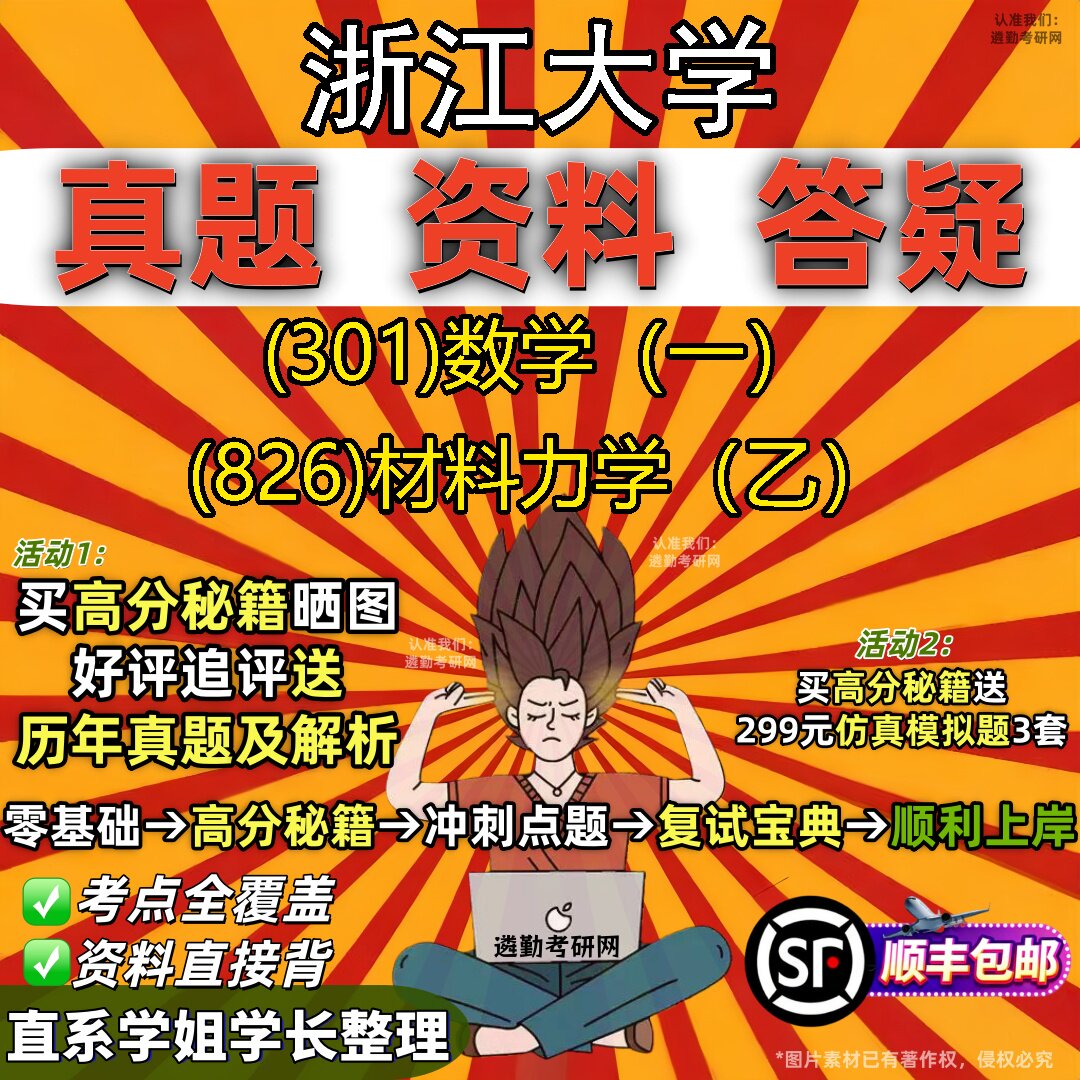 2027浙江大学研究生考试 (301)数学（一） (826)材料力学（乙）真题教材辅导知识点题库笔记考研考试资料